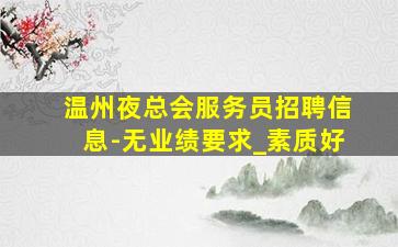承德夜场招聘